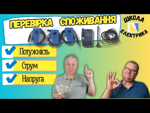 Видео: ⚡Як перевірити лічильник електроенергії, моніторінг споживання, ШКОЛА ЕЛЕКТРИКА, #36