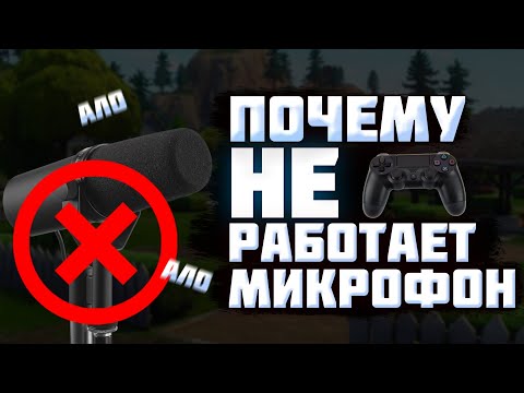 Видео: Как правильно подключить микрофон к PS4