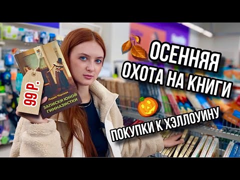 Видео: осенняя КНИЖНАЯ ОХОТА 🍂 | покупки к хэллоуину