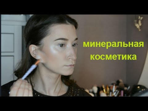 Видео: Минеральная косметика: что это и как ее наносить