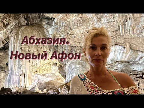 Видео: Абхазия. Новый Афон