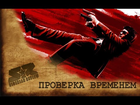 Видео: [STRANGLEHOLD ОБЗОР] Проверка Временем