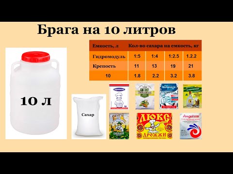 Видео: Сколько нужно сахара и дрожжей на 10 или 9 литров браги. Рецепт браги на 10 литров.