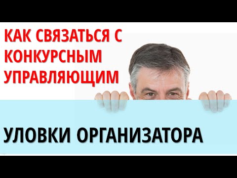 Видео: Как связаться с конкурсным управляющим? Аукционы по банкротству.