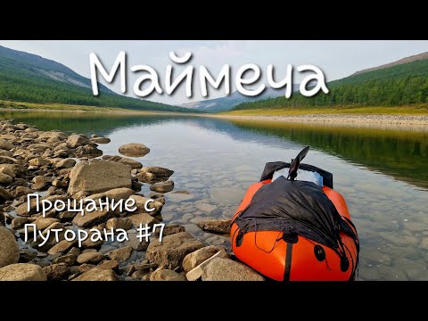 Видео: Маймеча. Амбардах. Катырык. Хета. Котуй. Хатанга. Рыбалка.Таймень. Хариус 🐟. Прощание с Путорана #7🌲