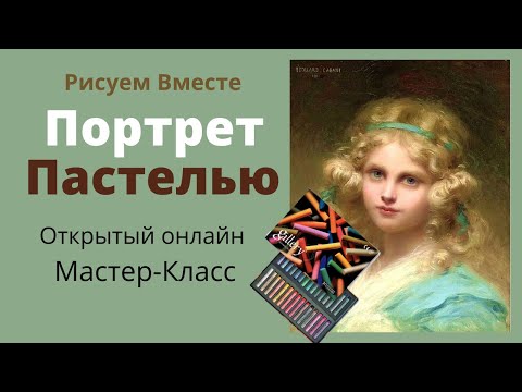 Видео: Рисуем портрет пастелью. Открытый онлайн мастер-класс