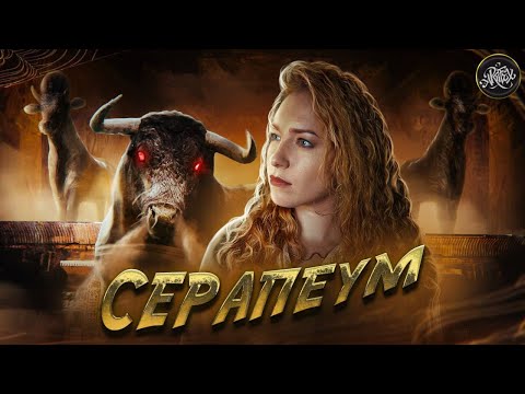 Видео: Что Нашли в Серапеуме? Шокирующие Находки, Изменившие Представление о Египте. История с Artifex