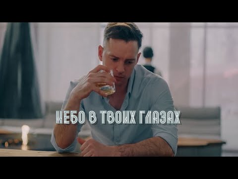 Видео: КСЮША & ЮРА / НЕБО В ТВОИХ ГЛАЗАХ