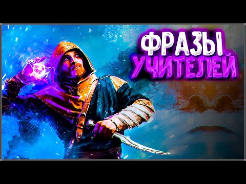 Видео: Skyrim ٠ Все Фразы Учителей Скайрима