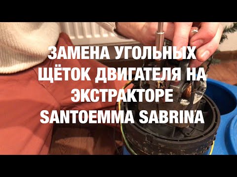 Видео: Замена угольных щеток двигателя на экстракторе Santoemma Sabrina