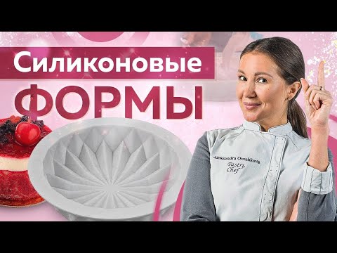 Видео: Силиконовые формы для муссовых десертов
