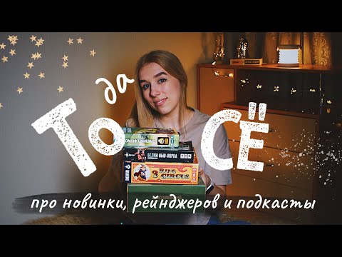 Видео: ТОДАСЁ #3 Про подкасты, новинки и рейнджеров