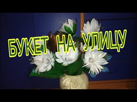 Видео: Большой букет на улицу из ПЭТ бутылок. A large bouquet from a bottles for street or the garden