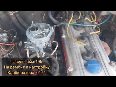 Видео: Ремонт карбюратора к-151 на Газеле , ремонт после  ремонта у псевдо карбюраторщика с авито  г.Челяб