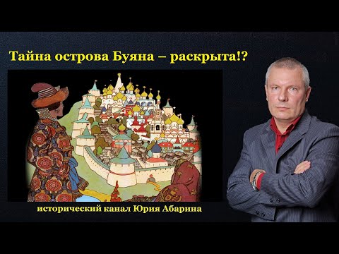 Видео: Тайна острова Буяна – раскрыта!?