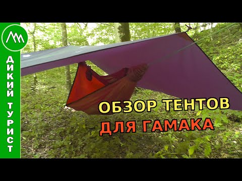 Видео: ОБЗОР ТЕНТОВ для туристического гамака. Выбор тента, способы крепления, сравнение формы и веса