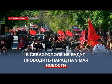 Видео: В Севастополе отменили парад в День Победы