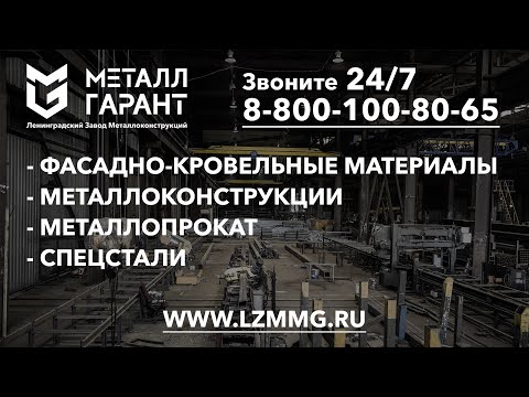 Видео: Ленинградский завод металлоконструкций МеталлГарант