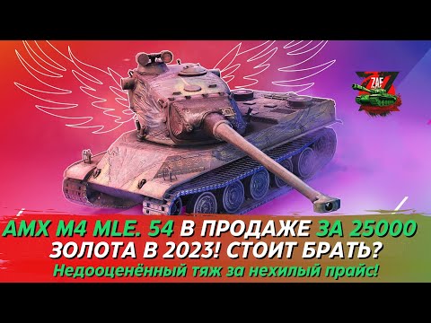 Видео: AMX M4 MLE. 54 - ВОЛЬФРАМОВЫЙ БОЕЦ ЗА 25000 ЗОЛОТА! ПОКУПАТЬ?! Tanks Blitz | ZAF