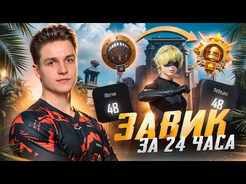 Видео: Я АПНУЛ ЗАВОЕВАТЕЛЯ за 24 ЧАСА БРАВ ТОЛЬКО ТОП-1 😱 в PUBG MOBILE! КАК АПНУТЬ ЗАВИКА В ПУБГ МОБАЙЛ?