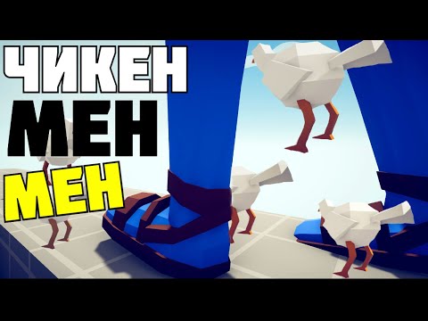 Видео: ВОЗВРАЩЕНИЕ ЛЕГЕНДЫ в ТАБС МОДЫ ! (ЧИКЕН МЕН-МЕН) | Totally Accurate Battle Simulator (TABS/ТАБС) |