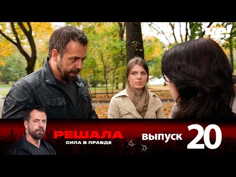 Видео: Решала | Выпуск 20 | Новый сезон