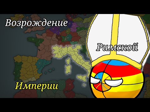 Видео: Возрождение Римской Империи в Our Empire Remake за папскую область 1440 год.