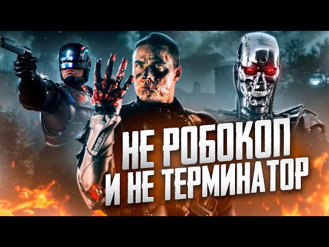 Видео: ТРЕШ-ОБЗОР фильма Киборг-полицейский