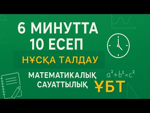 Видео: Математикалық сауаттылық. 10 есеп. Нұсқа талдау. ҰБТ. 11сынып