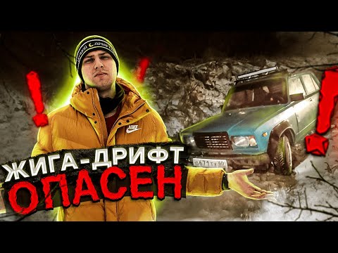 Видео: ЖИГА-ДРИФТ ОПАСЕН / ПРИВЕТ КАНАВА / НОВЫЕ БАМПЕРА / НОЧНОЙ ДРИФТЕР