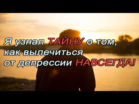 Видео: Вылечиться от депрессии НАВСЕГДА это РЕАЛЬНО! Депрессия на ВОЗДЕРЖАНИИ.