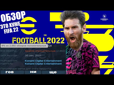 Видео: НОВЫЙ PES 22 ХУЖЕ FIFA 22 ОБЗОР EFOOTBALL 2022 ЭТО КОНЕЦ СЕРИИ
