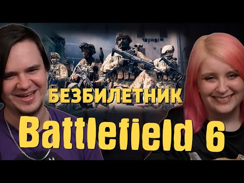 Видео: Безбилетник /Battlefield 6 | РЕАКЦИЯ НА @Денис Карамышев |