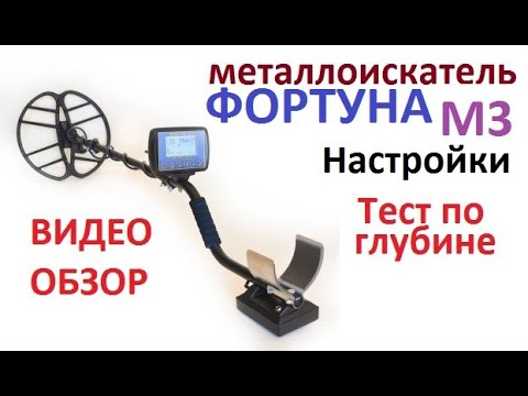 Видео: Металлоискатель ФОРТУНА М3. Видеообзор. Настройка .Тест по глубине.