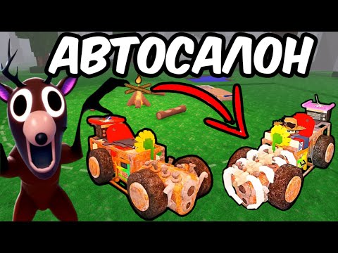 Видео: Я Построил АВТОСАЛОН в 99 Ночей в Лесу Роблокс 😱
