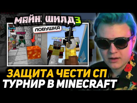 Видео: ПЯТЁРКА УНИЧТOЖАЕТ МАЙНШИЛД на ТУРНИРЕ в МАЙНКРАФТЕ | ПОПУСКАЛОВО ВСЕХ от ЗВЕЗДЫ и ЖРАКА ЛУНИ