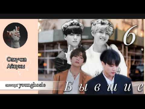 Видео: Бывшие • глава 6 • younghosie • Вигуки/Vkook • озвучка фанфика • Айсуна 🌙