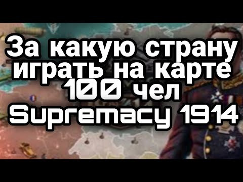 Видео: Supremacy 1914 за какую страну лучше всего играть на карте 100 чел