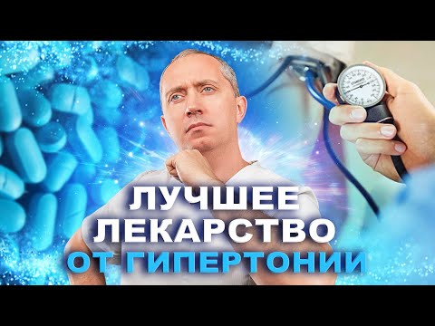 Видео: Лекарства, понижающие давление. Лечение гипертонии!