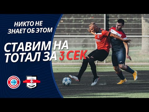 Видео: ⏳ Ставка за 3 секунды: Тоталы в первом тайме ⚽