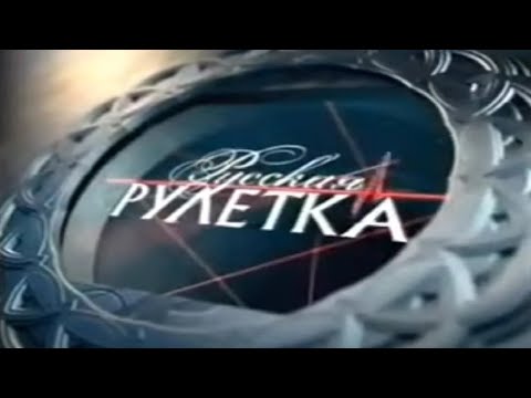 Видео: Русская Рулетка Провалы 4