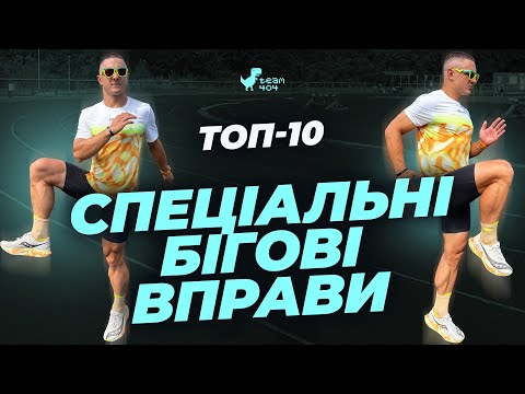 Видео: Як покращити техніку бігу?🏃 Топ-10 бігових вправ для кожного 🔥