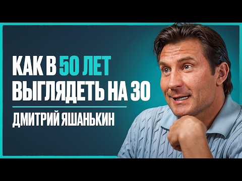 Видео: ЯШАНЬКИН - как сохранить здоровье к 50 годам, тренировках с олигархами и главном сожалении в жизни
