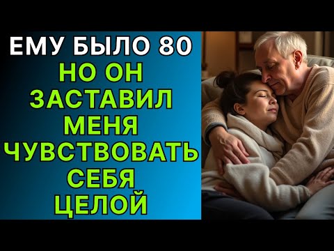 Видео: Что со мной случилось, пока я ухаживала за мужчиной 80 лет, заставит тебя тронуться