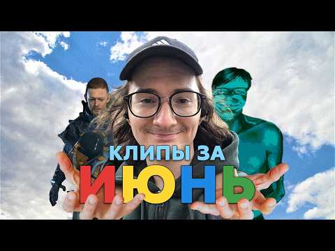 Видео: СВЕЖАЙШИЕ КЛИПЫ С ОЛЕШЕЙ ЗА ИЮНЬ | Клипы за месяц