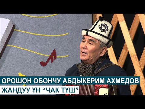 Видео: ОРОШОН ОБОНЧУ АБДЫКЕРИМ АХМЕДОВ//ЧАК ТҮШ