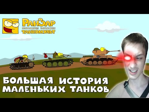 Видео: Большая История Маленьких Танков - реакция РанЗар Мультики про танки Рандомные Зарисовки мульт