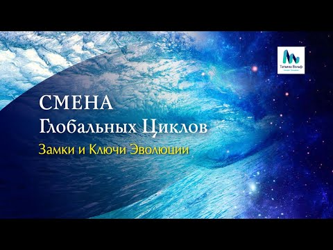 Видео: 2027 - Смена Глобальных Циклов. Замки и Ключи Эволюции.