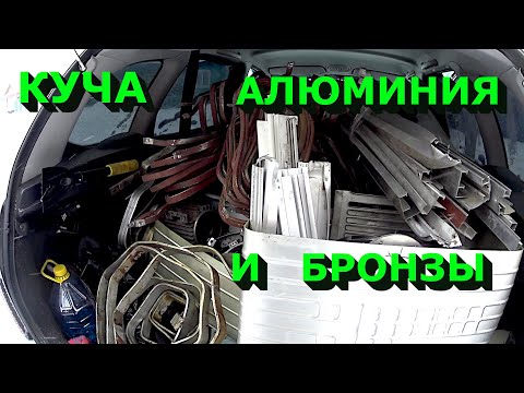 Видео: Сдал кучу алюминия и бронзы! Латунь! Как делят медь на категории на приёмке !