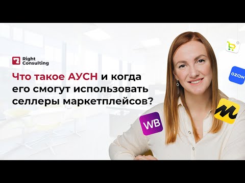 Видео: АУСН: в чем преимущества и недостатки? Когда смогут использовать селлеры?#аусн #учет #райтконсалтинг